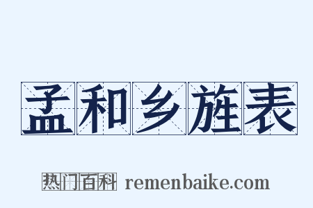 孟和乡旌表是什么意思的图片